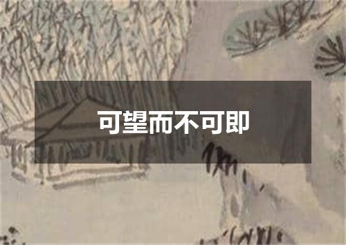可望而不可即