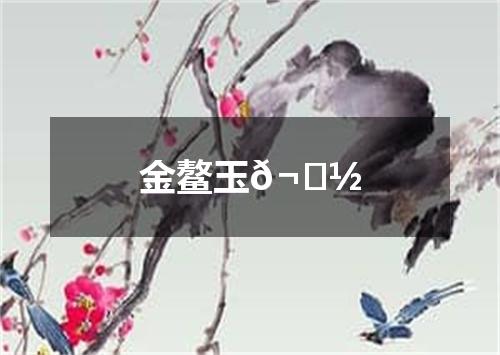 金鳌玉𬟽