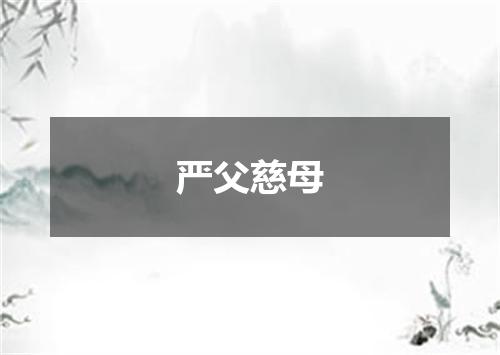 严父慈母