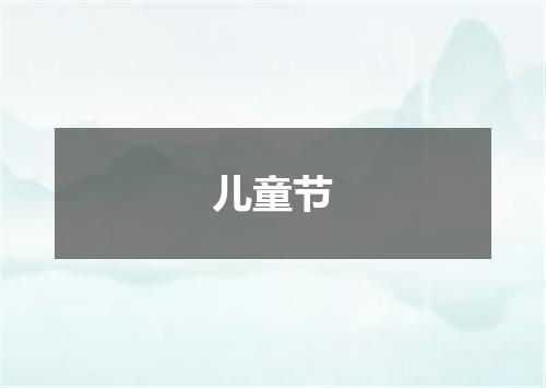 儿童节