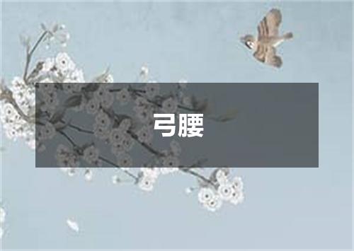 弓腰
