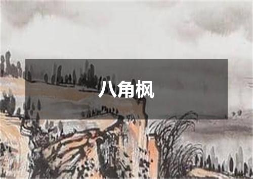 八角枫