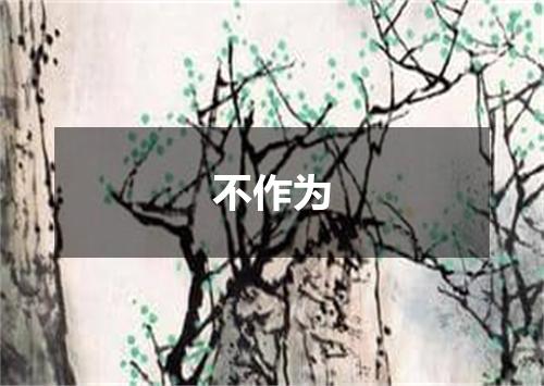 不作为