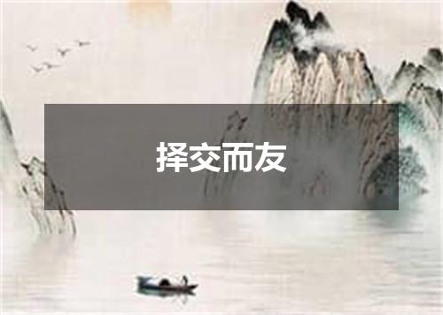 择交而友