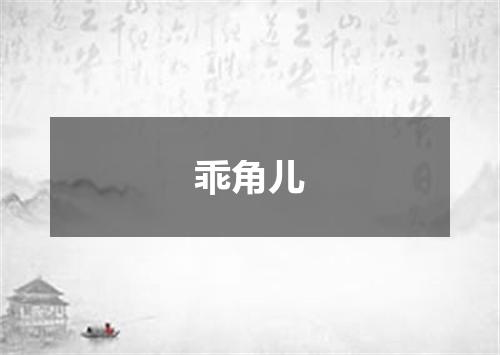 乖角儿