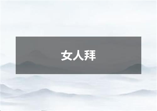 女人拜