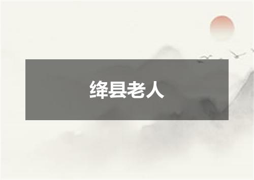 绛县老人
