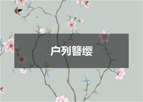 户列簪缨