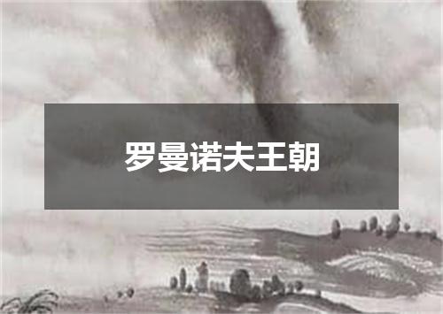 罗曼诺夫王朝