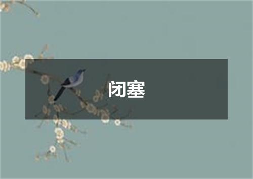 闭塞
