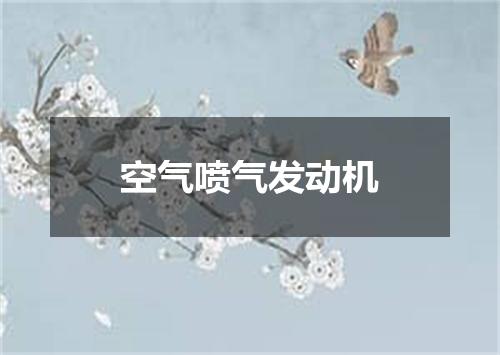 空气喷气发动机
