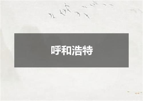 呼和浩特
