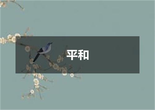 平和