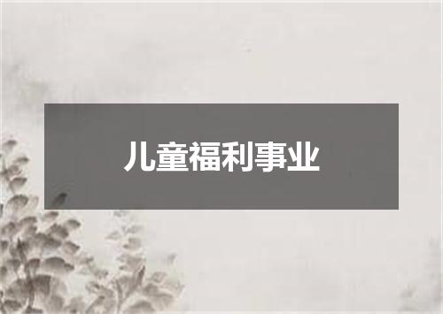儿童福利事业