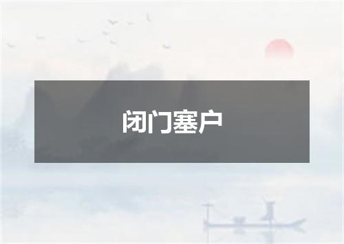 闭门塞户