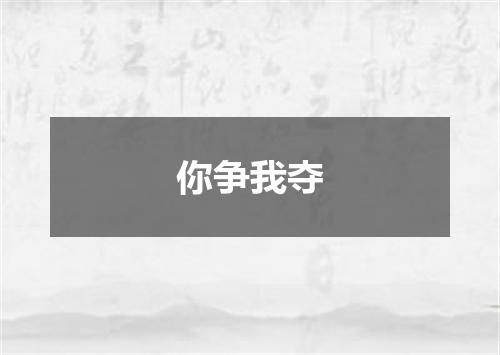 你争我夺