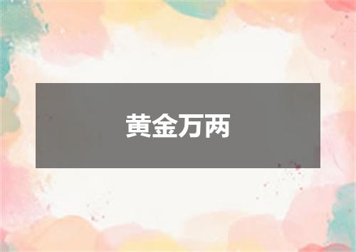 黄金万两
