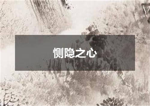 恻隐之心