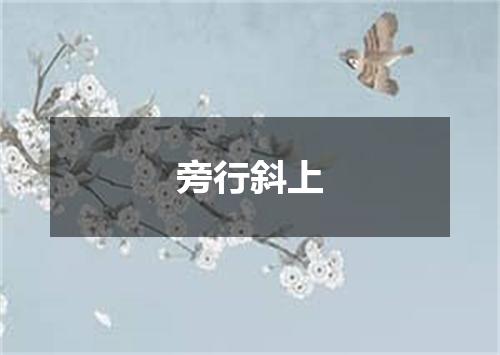 旁行斜上