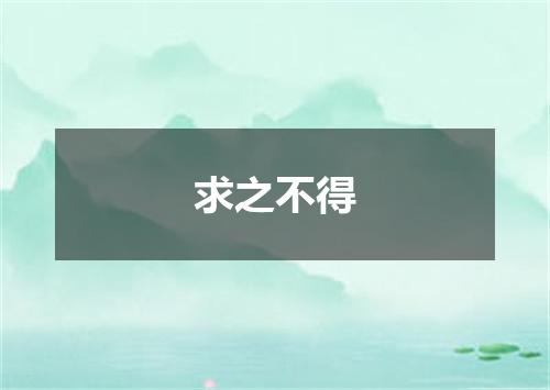 求之不得