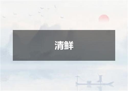 清鲜