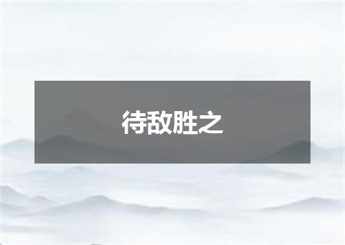 待敌胜之