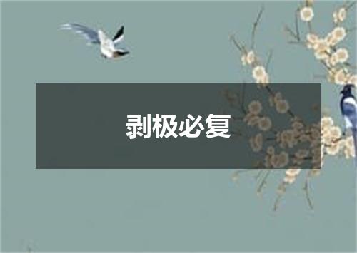 剥极必复