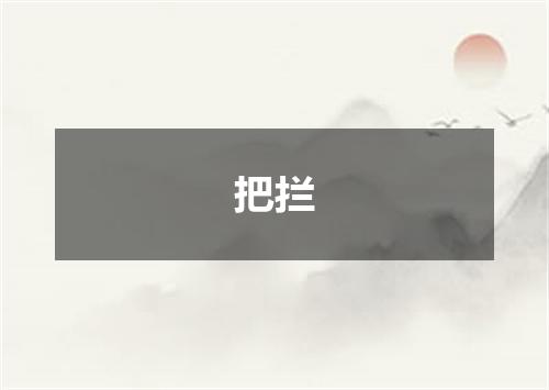 把拦