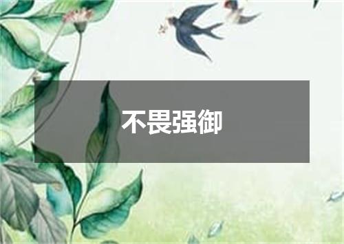 不畏强御