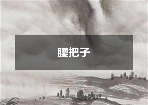 腰把子