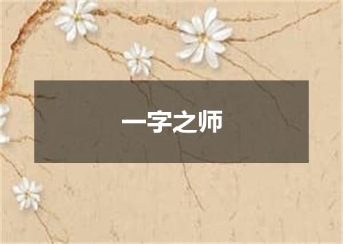 一字之师