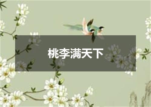桃李满天下