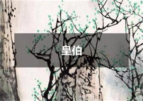 皇伯