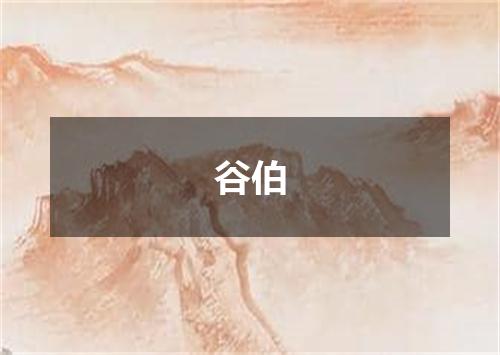 谷伯