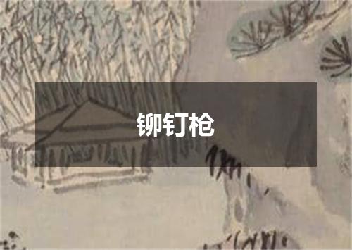 铆钉枪