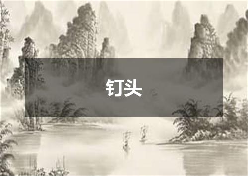 钉头