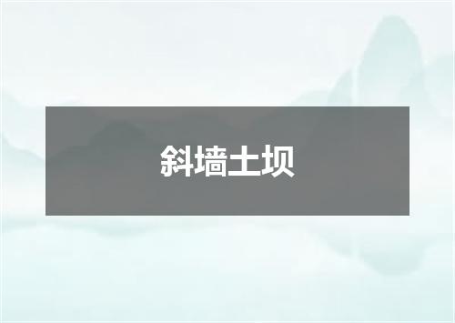 斜墙土坝