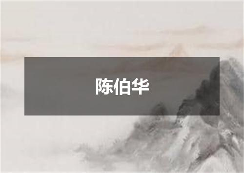 陈伯华