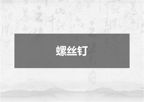 螺丝钉