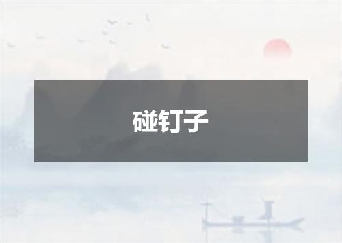 碰钉子