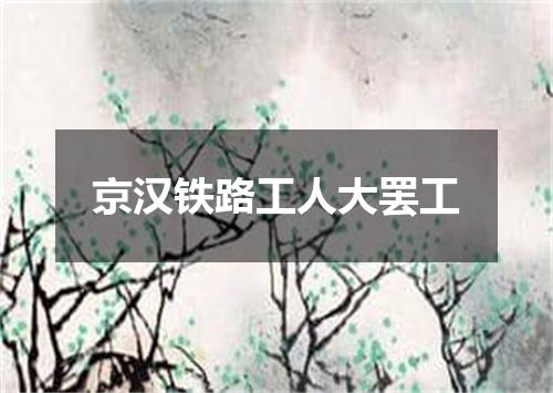 京汉铁路工人大罢工