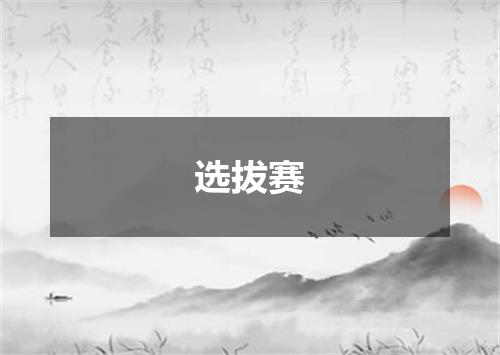 选拔赛
