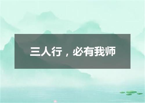 三人行，必有我师