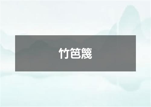 竹笆篾