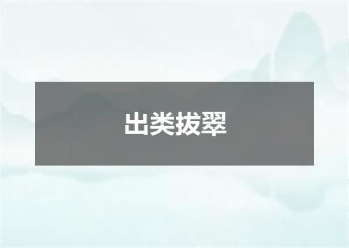 出类拔翠