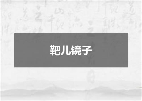 靶儿镜子