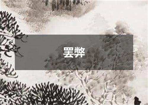 罢弊