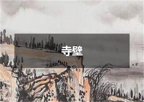 寺壁