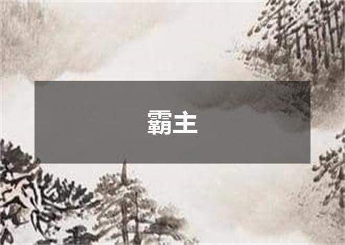 霸主