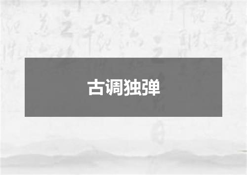 古调独弹